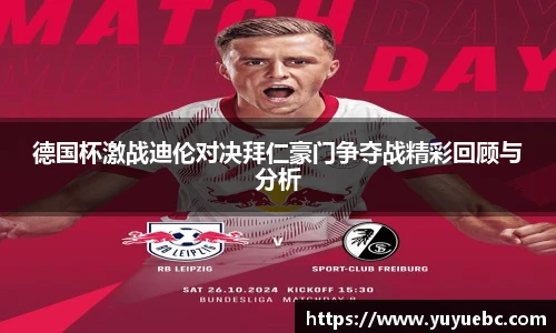 德国杯激战迪伦对决拜仁豪门争夺战精彩回顾与分析