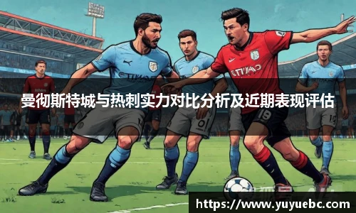 曼彻斯特城与热刺实力对比分析及近期表现评估