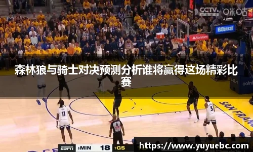 森林狼与骑士对决预测分析谁将赢得这场精彩比赛