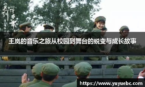 王岚的音乐之旅从校园到舞台的蜕变与成长故事