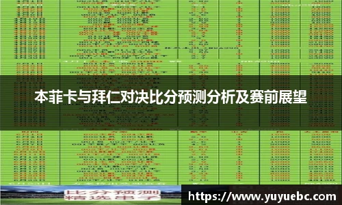 本菲卡与拜仁对决比分预测分析及赛前展望